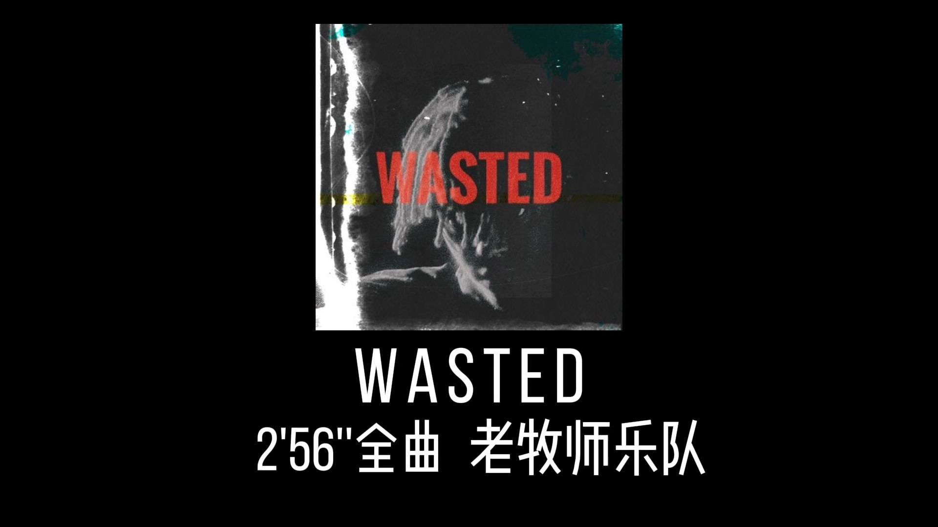 Wasted×老牧师乐队
