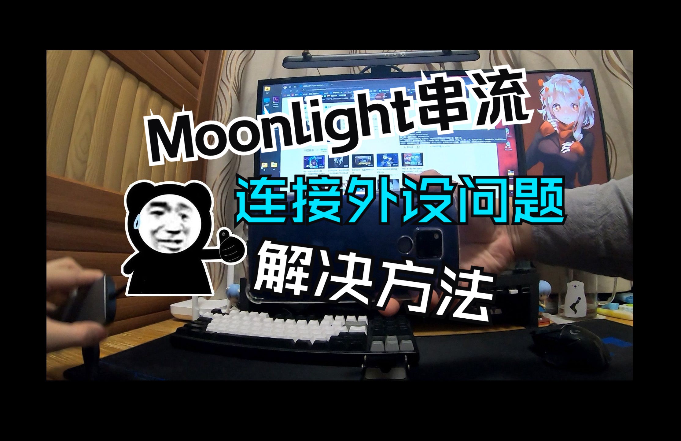 【moonlight外接设备串流】鼠标中键、键盘快捷键、外接显示器点对点输出、虚拟屏幕、IPv6查询复制、苹果端IPv6连接!多种问题一次解决!𐟒ᥓ”哩哔...