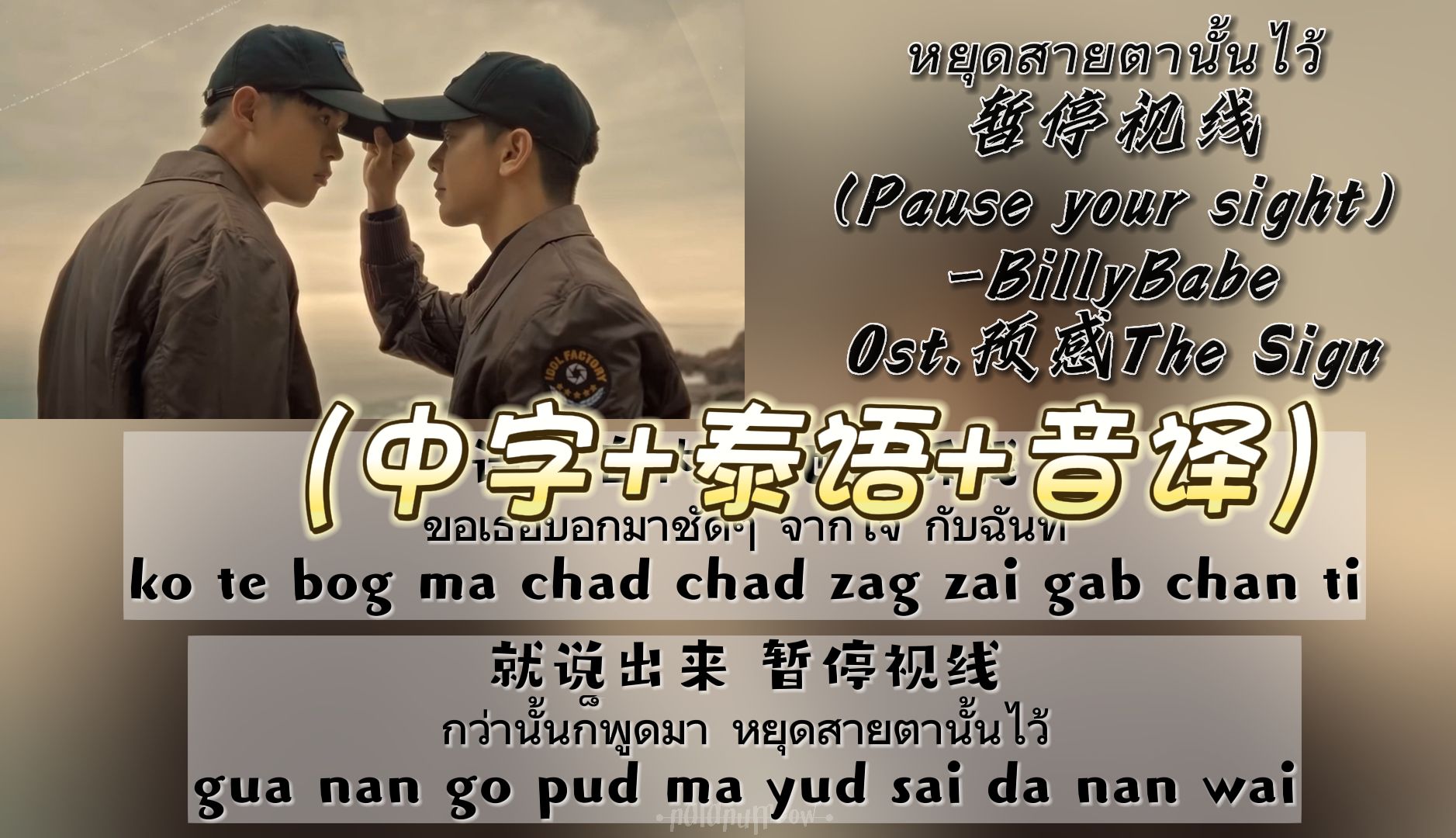 [图]【BillyBabe】Ost.预感The Sign-หยุดสายตานั้นไว้暂停视线(Pause your sight)（中字+泰语+音译）双行歌词