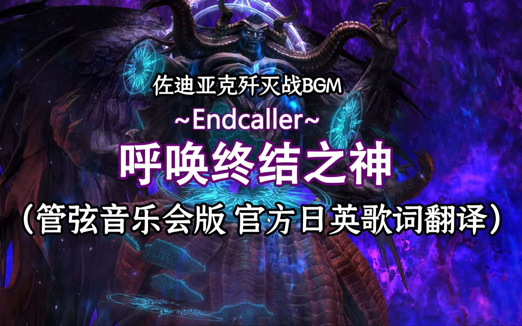 [图]【歌词翻译】古代人视角？佐迪亚克歼灭战BGM《呼唤终结之神》/《Endcaller》