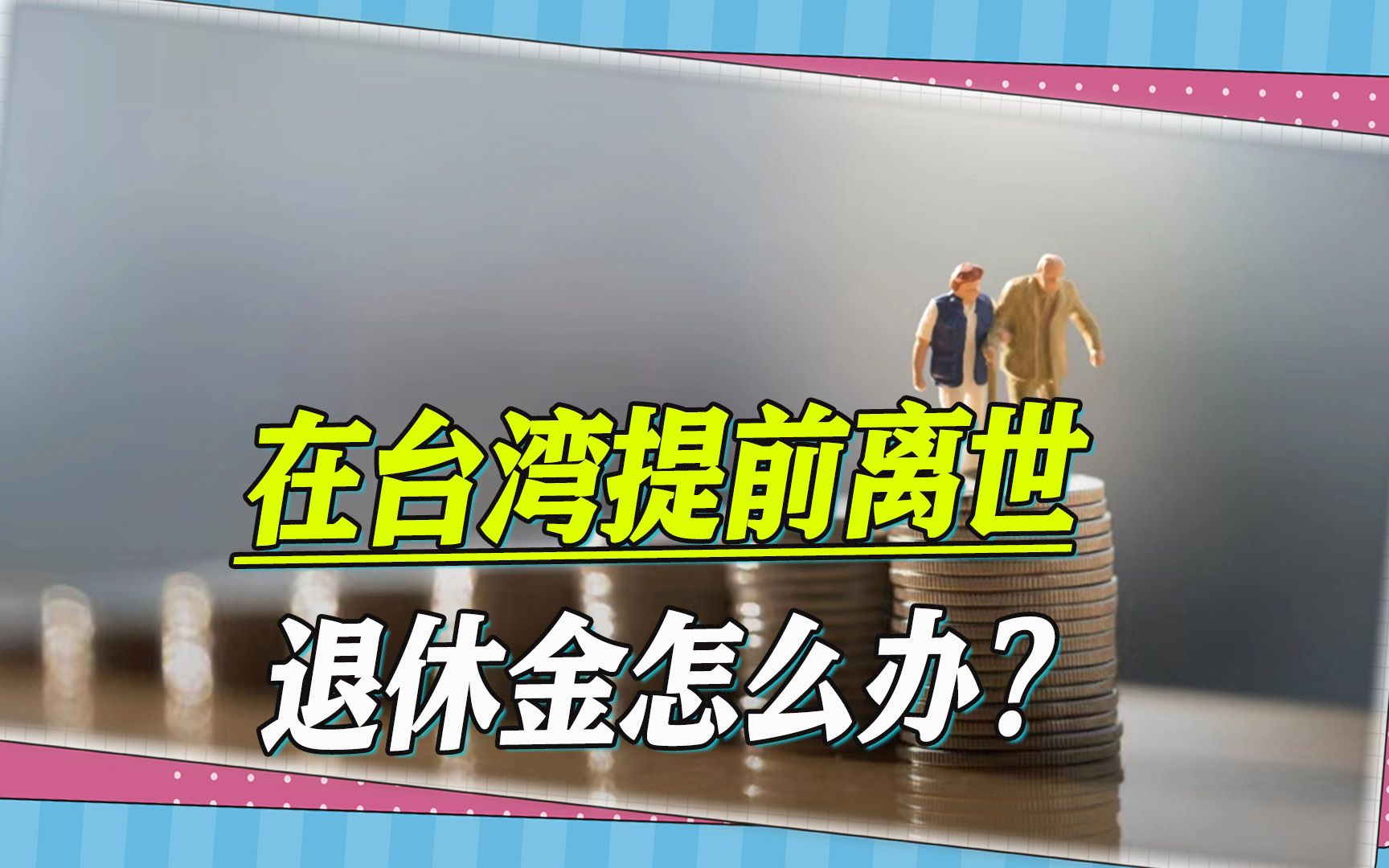 缴了半辈子劳保,台专家:退休后,三类人可能拿不到一毛钱哔哩哔哩bilibili