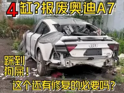 Tải video: 4缸的奥迪A7？给我整不会了还踩了坨史，真的没法修了