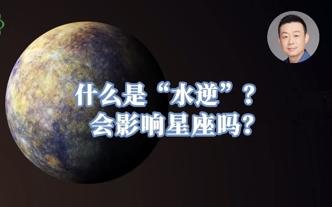 什么是“水逆”?会影响星座吗?哔哩哔哩bilibili