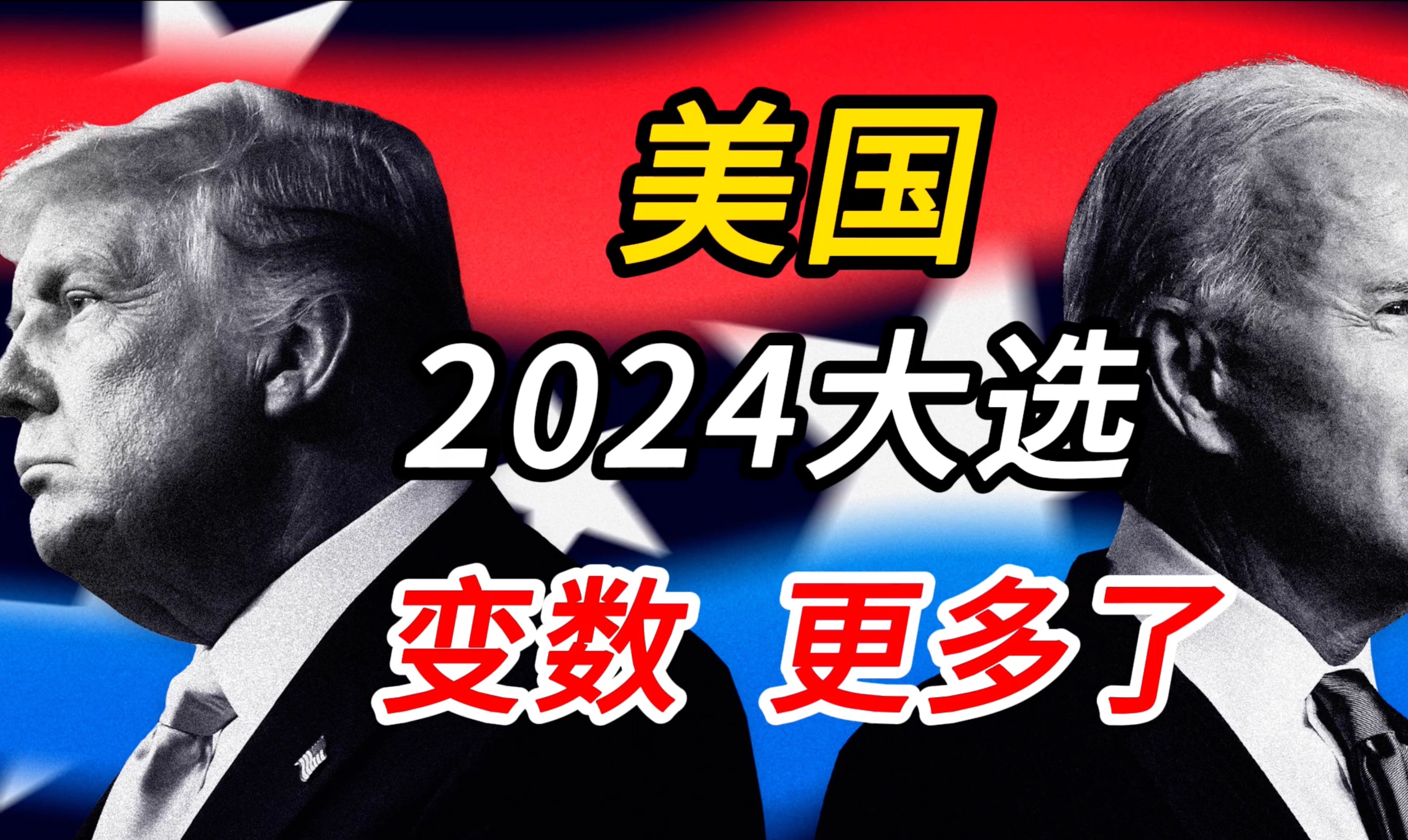 枪响之后② 2024 美国大选政治暴力加剧 金融资本会借机放水吗?哔哩哔哩bilibili