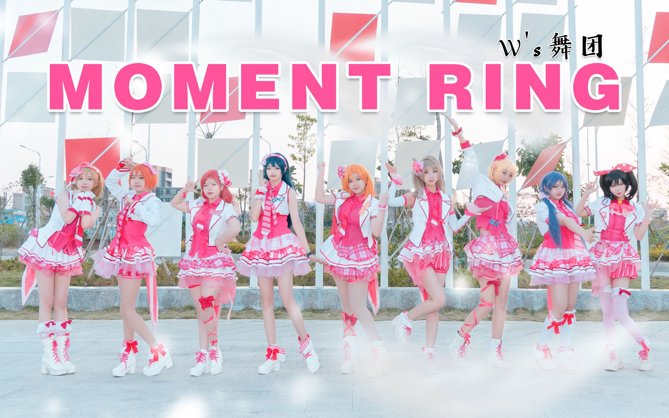 [图]【W’s舞团】MOMENT RING