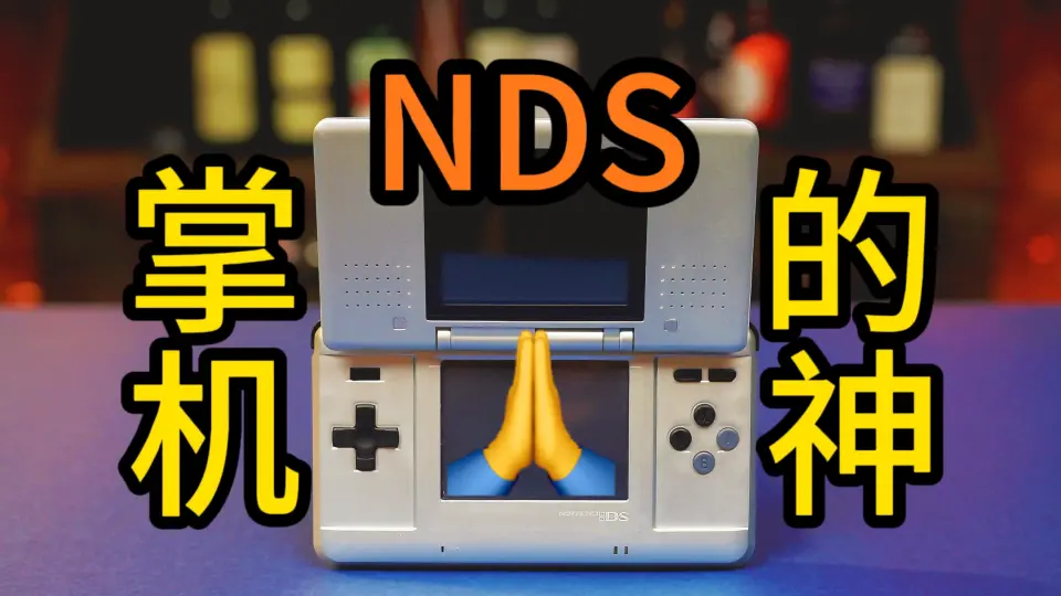 一台20年前的掌机却治好了我的电子阳痿？！任天堂DS（NDS）深度评测 