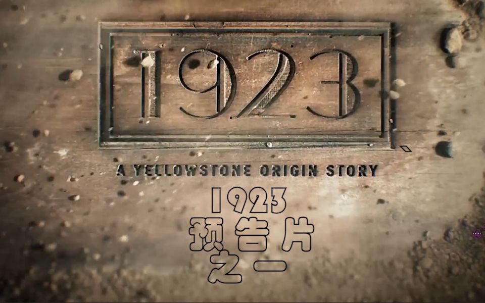 [图]黄石1923 官方预告(一) 12月19上映 黄石宇宙系列 据说 权力游戏波隆叔叔要来了