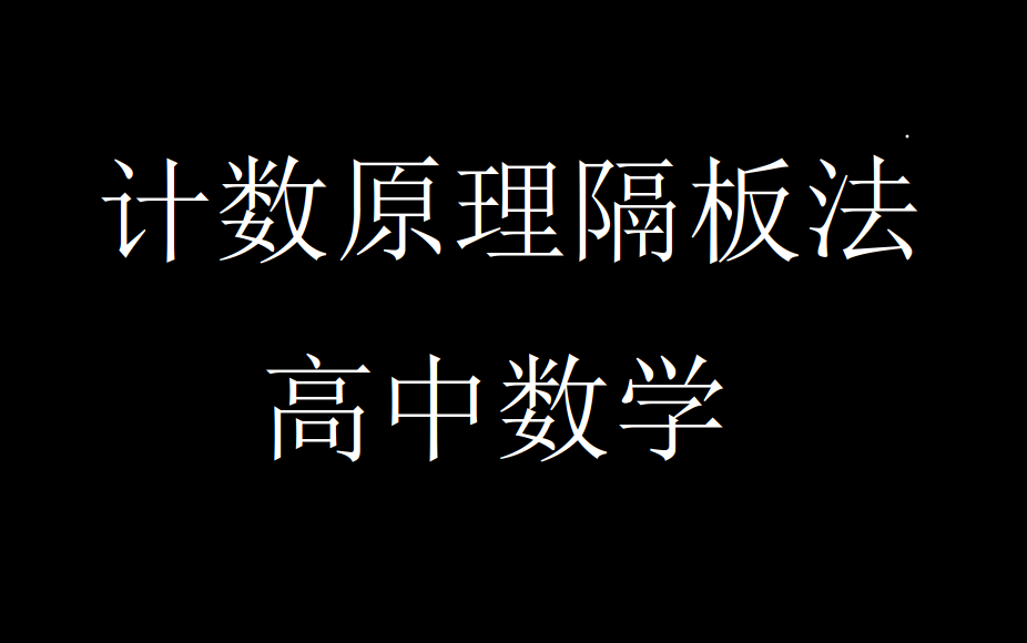 高中数学计数原理隔板法哔哩哔哩bilibili