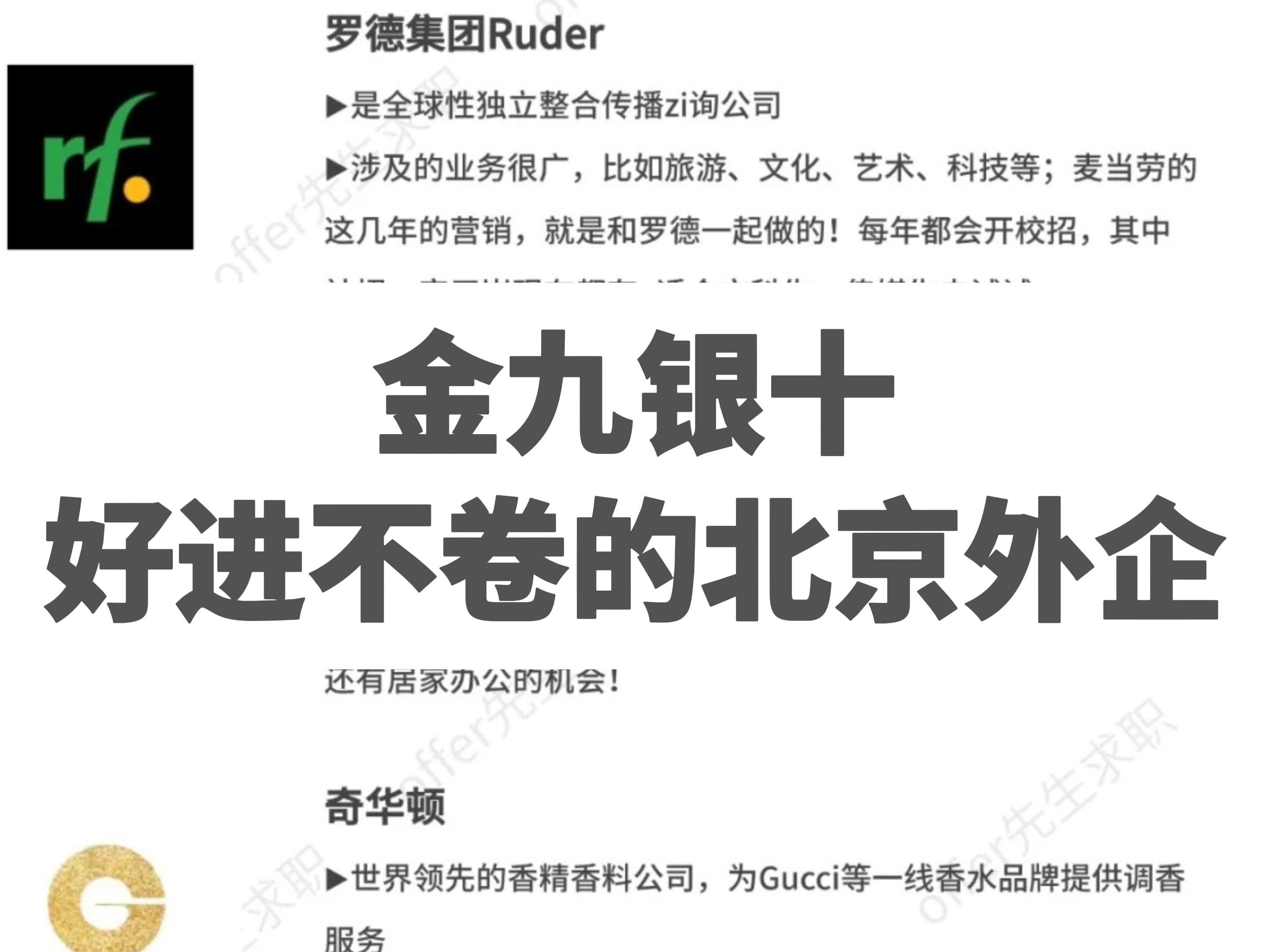 在北京,找到一份好进又不卷的工作有多难?这些外企真的做到了!哔哩哔哩bilibili