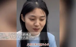 Download Video: 山东美女用方言说“88888”，一开口舍友爆笑，丝毫不影响颜值