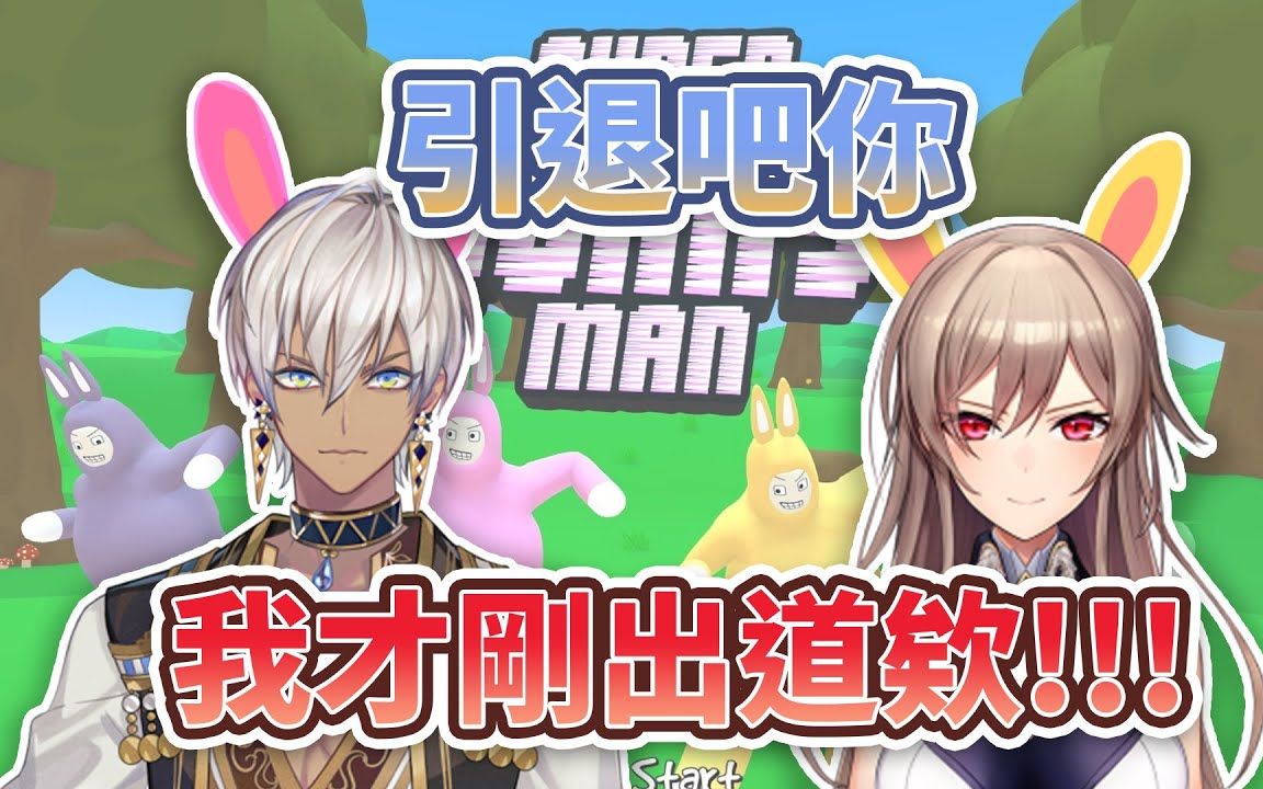 【彩虹社熟肉】超級兔兔人【芙莲/ibrahim】