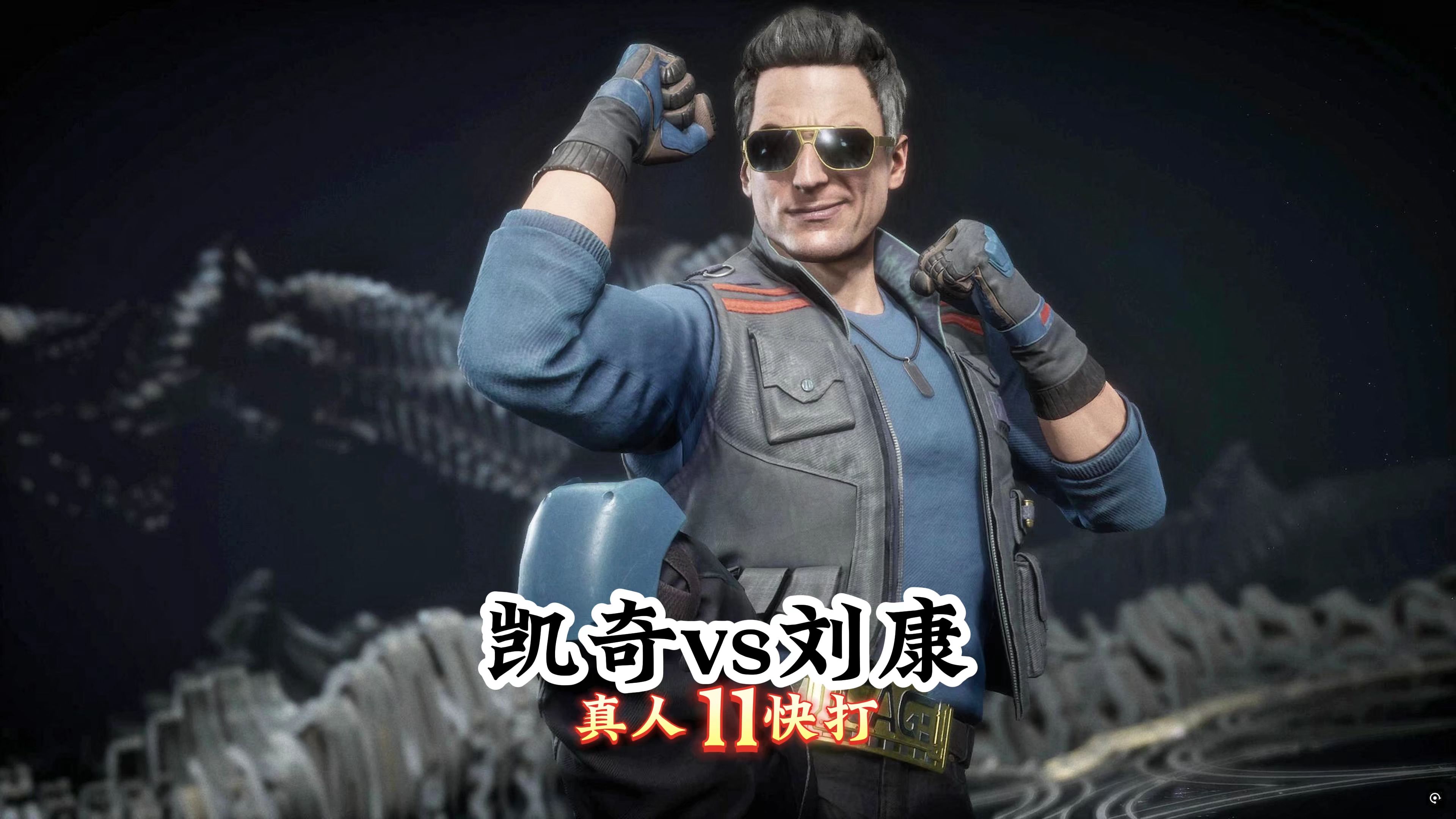 真人快打11:刘康vs乔尼凯奇(国内顶尖对局)无码-真人快打-11酱-真人快打-11酱-哔哩哔哩视频