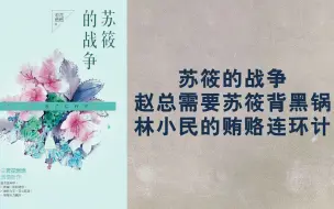 Download Video: 《苏筱的战争》林小民的贿赂连环计