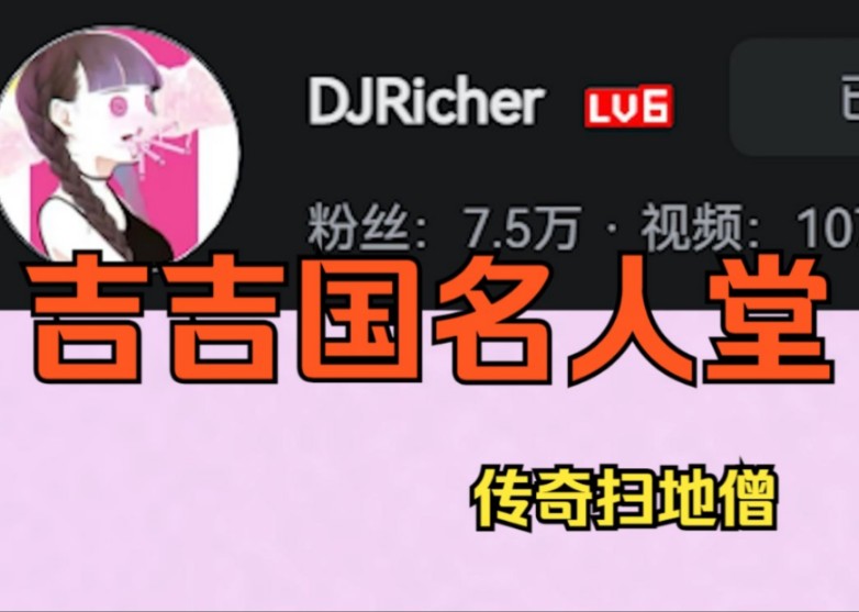 AV1206344253  【吉吉国名人堂】part11:DJricher 曾看吉国风雨过,隐林收拾万松声哔哩哔哩bilibili