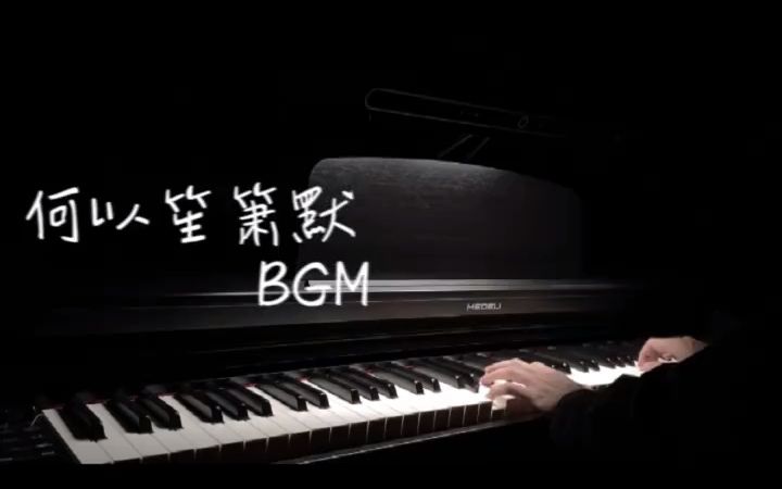 何以笙箫默BGM|||何以笙箫默#何以笙箫默BGM哔哩哔哩bilibili