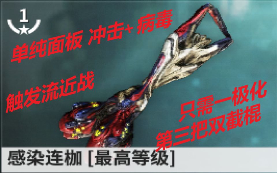 [warframe]新新新武器速递 感染连枷 i系双截棍哔哩哔哩bilibili