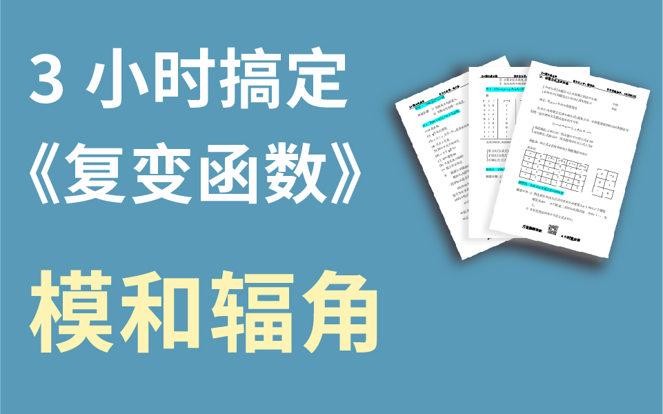 [图]【绩加加】一听就懂 期末不挂科 复变函数—模和辐角