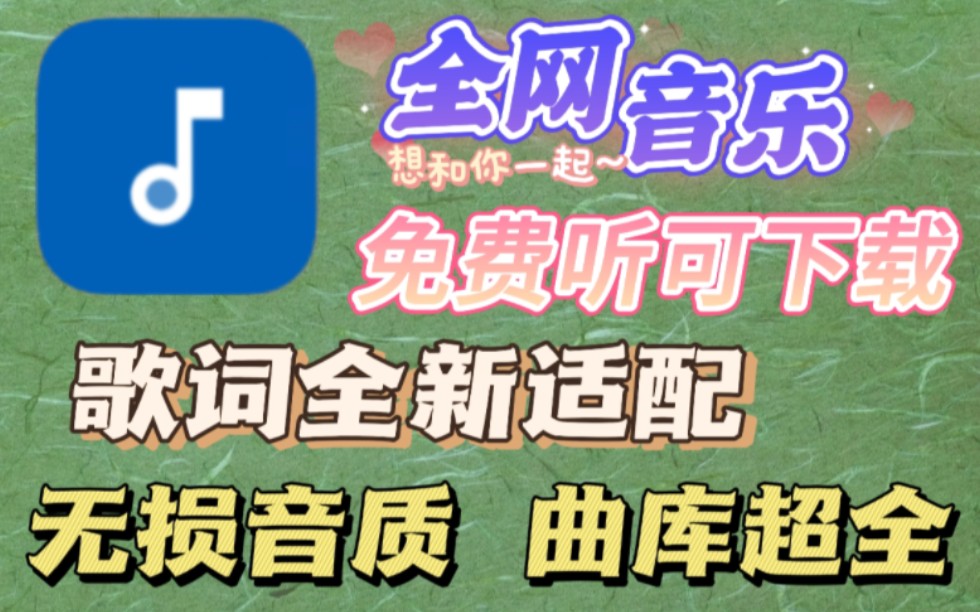 【音乐软件】音乐神器 畅听全网音乐支持无损下载与歌词适配哔哩哔哩bilibili