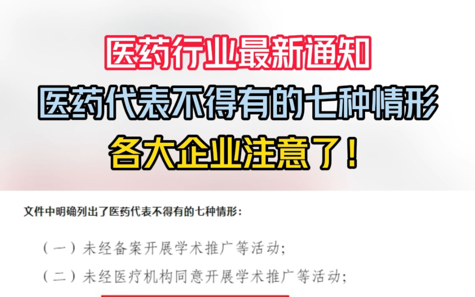 医药行业最新通知,文件中明确列出了医药代表不得有的七种情形,各大企业注意了!#医药行业 #大健康产业 #药企 #消费 #医改新政哔哩哔哩bilibili