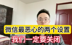 Video herunterladen: 微信最恶心的两个设置，我们一定要关闭