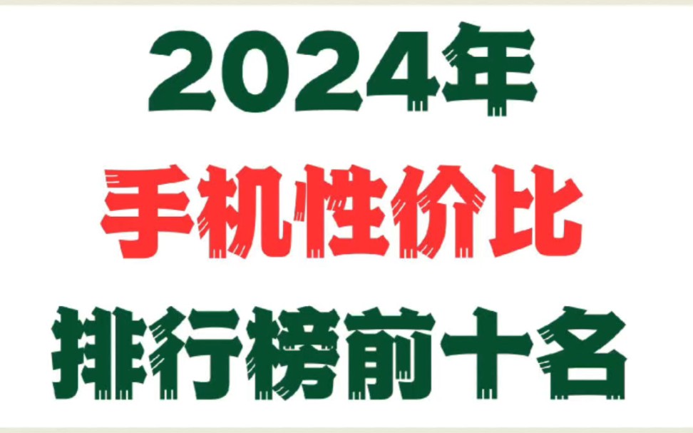 24年手机性价比排行榜,你用过哪一款?哔哩哔哩bilibili