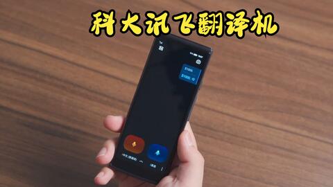 讯飞翻译机4.0 语音翻译功能演示，多种操作方式，随心设置！_哔哩哔哩_ 