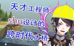 Download Video: 【切片熟】天才工程师shu设计的跨时代大桥【Shu Yamino|NIJISANJI EN】