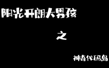 [图]【神奇代码岛】阳光开朗大男孩