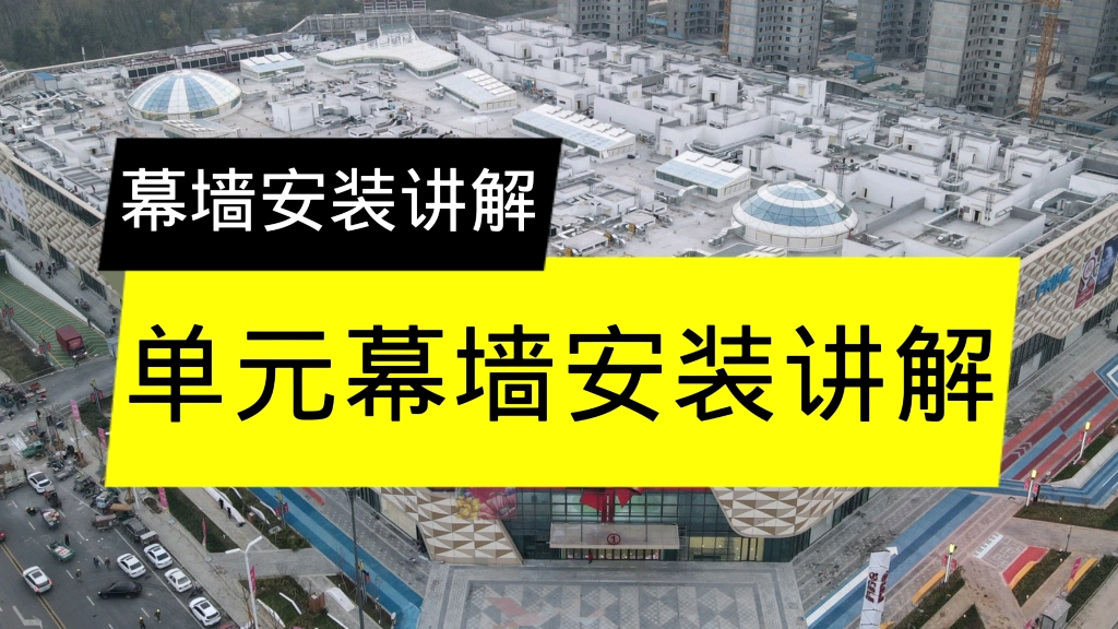 幕墙施工讲解,单元幕墙安装讲解.哔哩哔哩bilibili