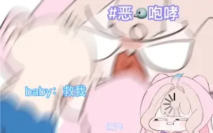 Download Video: 【手书】Enna：你妈来咯 Baby：谁救一下