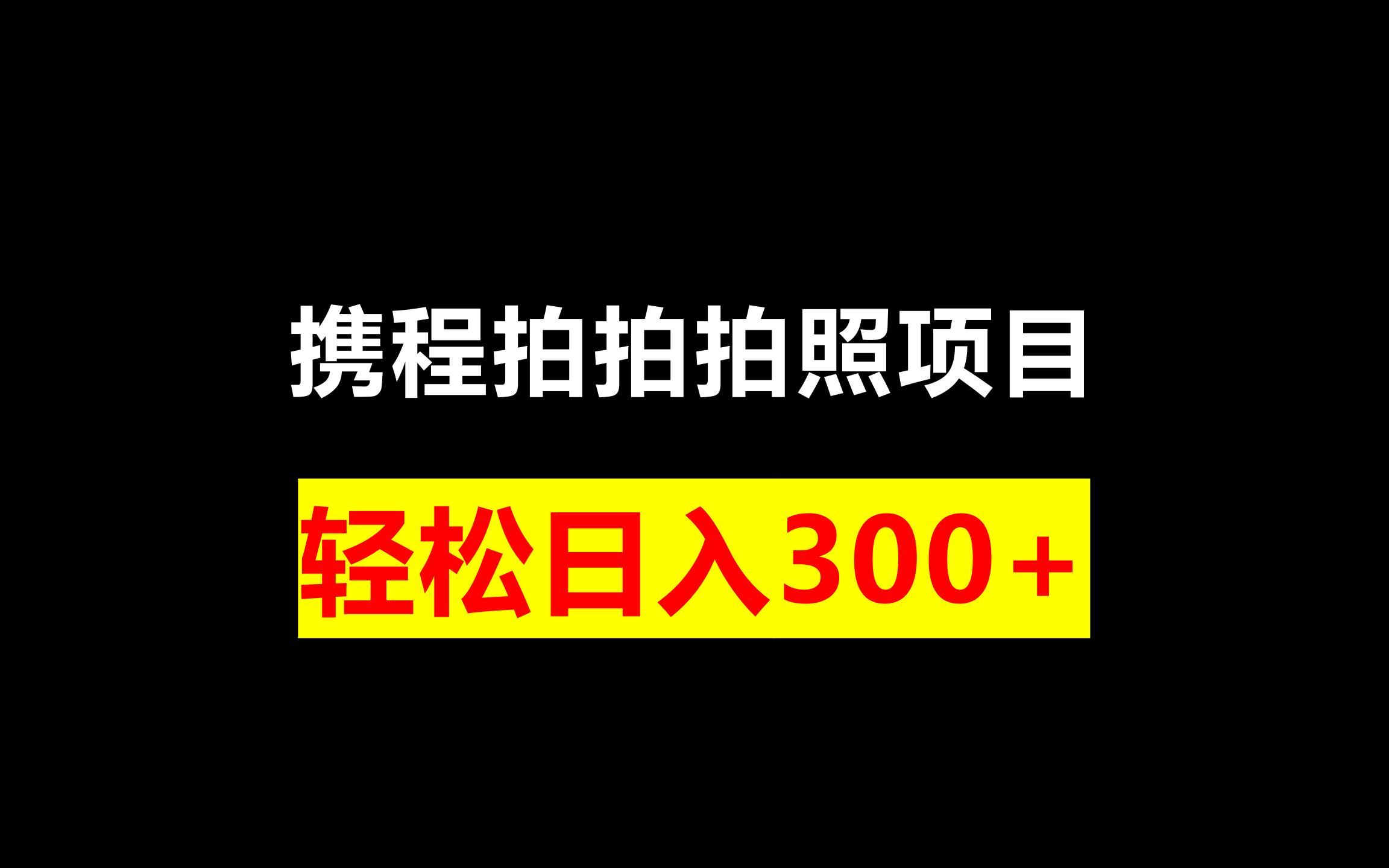 携程拍拍拍照项目,一个信息差项目哔哩哔哩bilibili