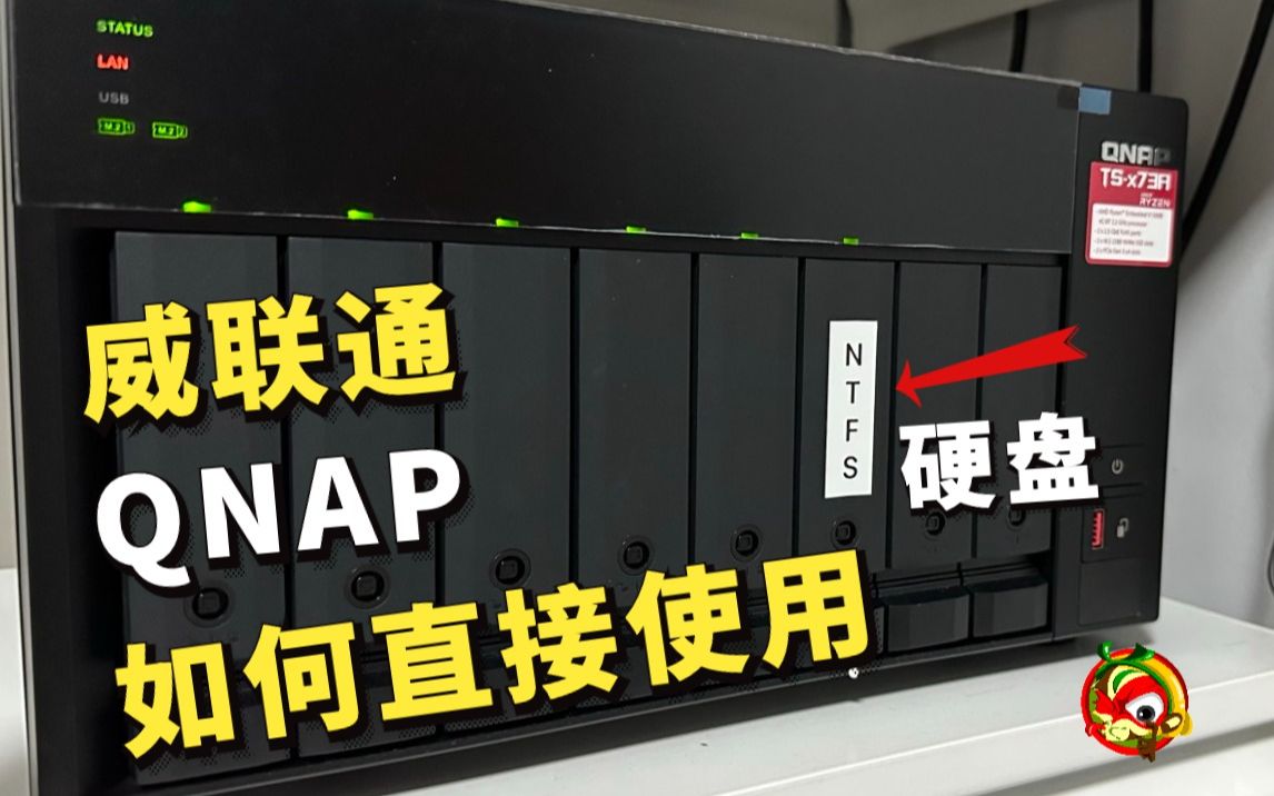 [图]QNAP威联通NAS如何直接使用NTFS硬盘 即插即用