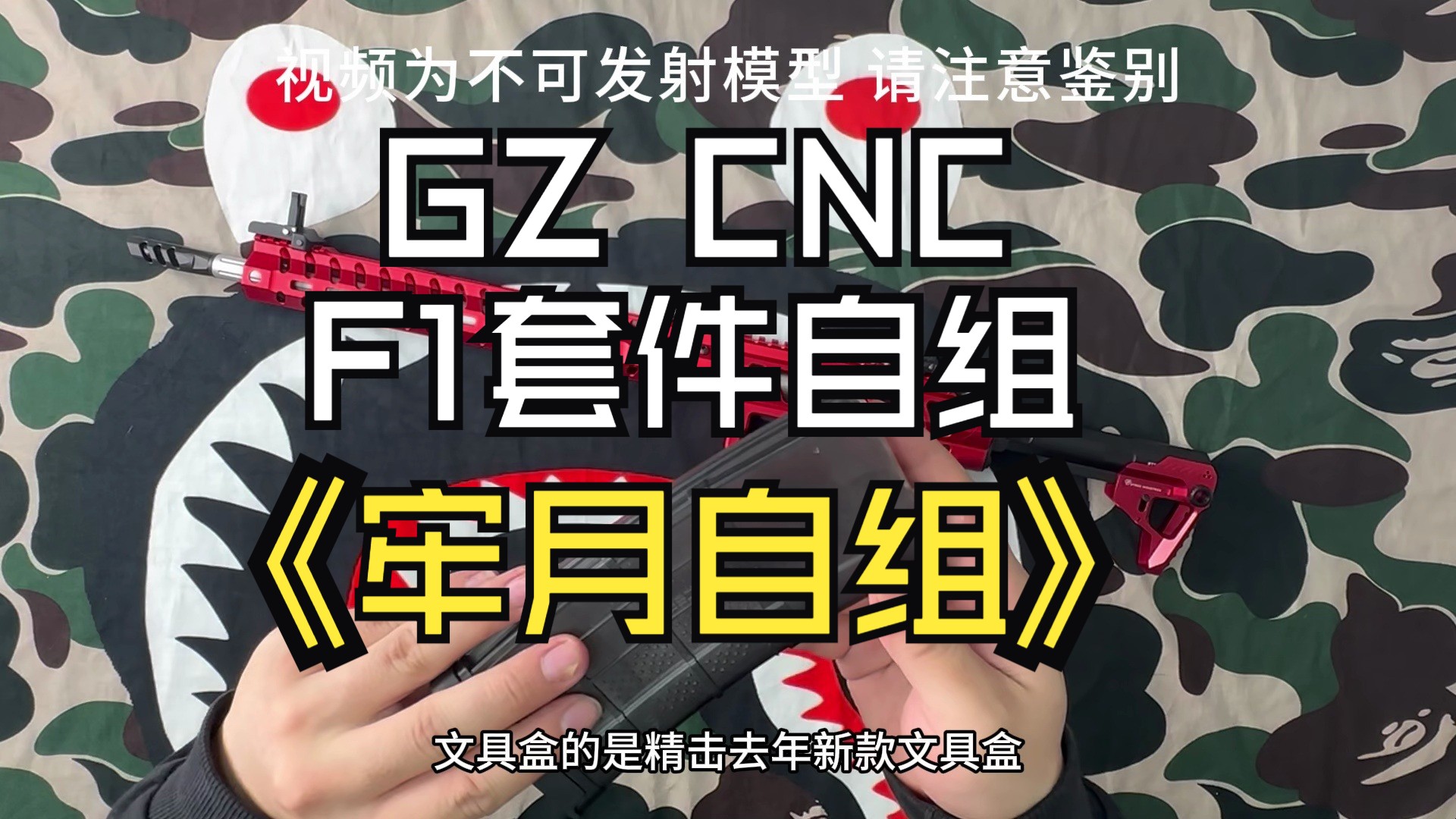 续集!!轻量化赛级步枪 AR15 GZ F1竞技套件月月自组开箱哔哩哔哩bilibili