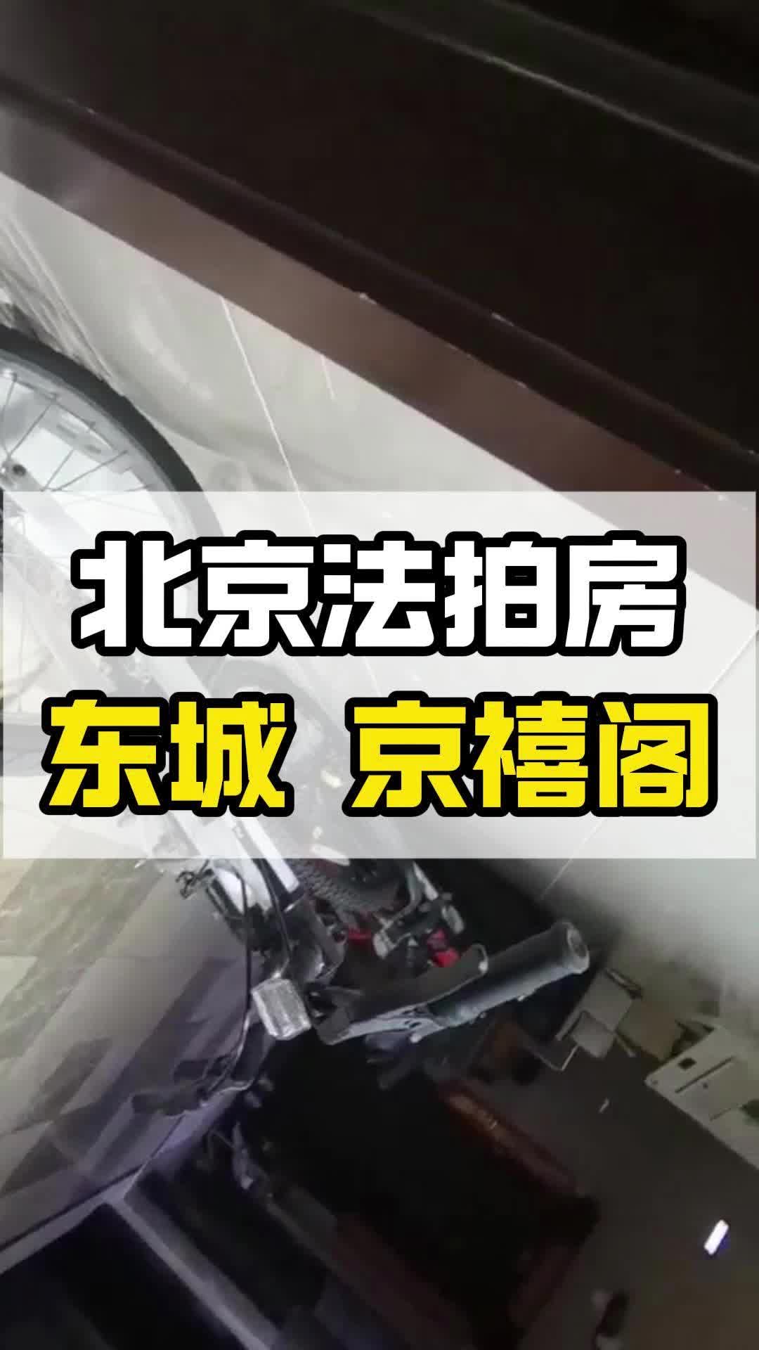 司法拍卖的法拍房能买吗?今日新出京禧阁法拍房哔哩哔哩bilibili