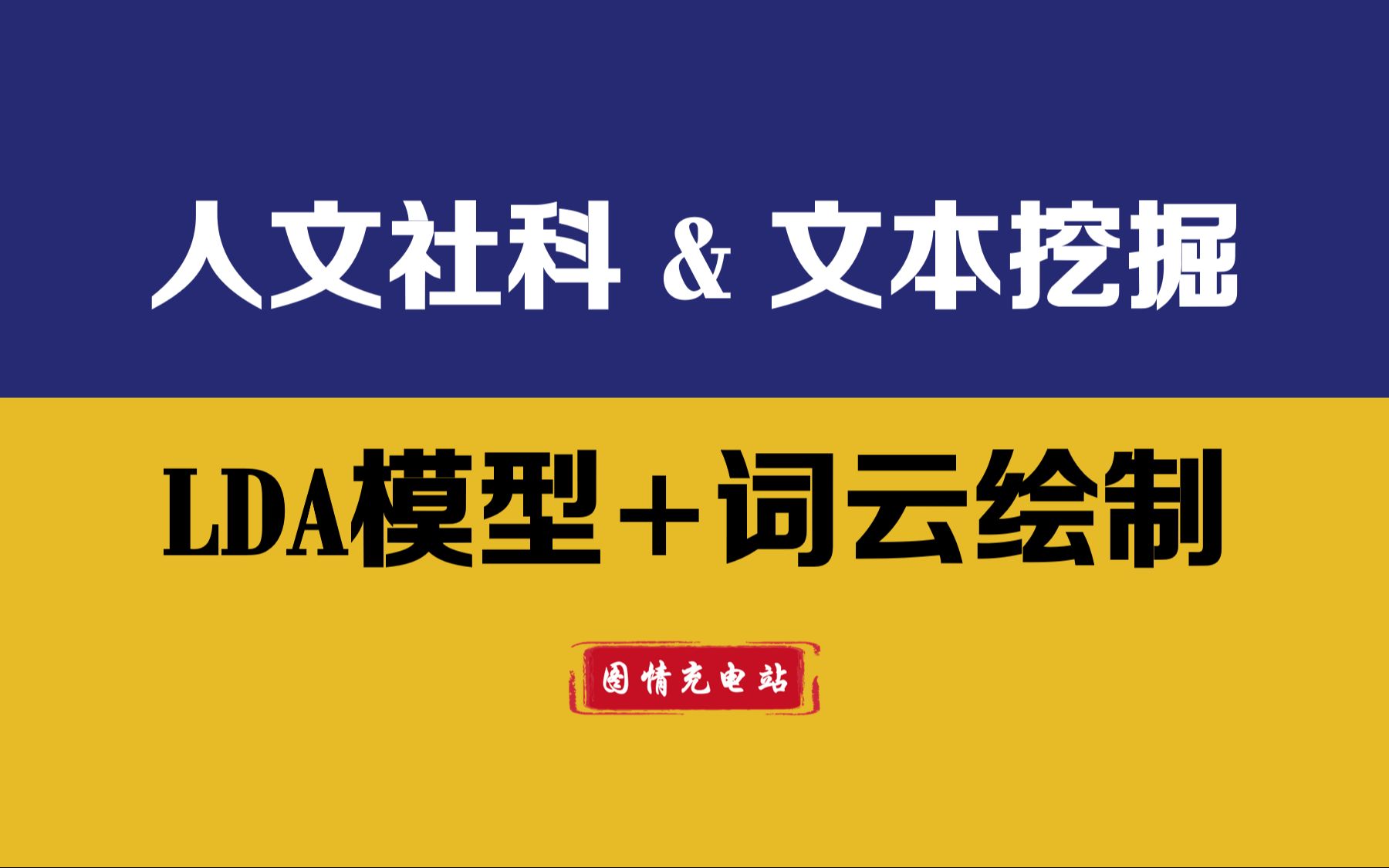 [图]人文社科C刊中的LDA模型应用及实战 | 文本分析 | 主题挖掘 | gensim | jieba