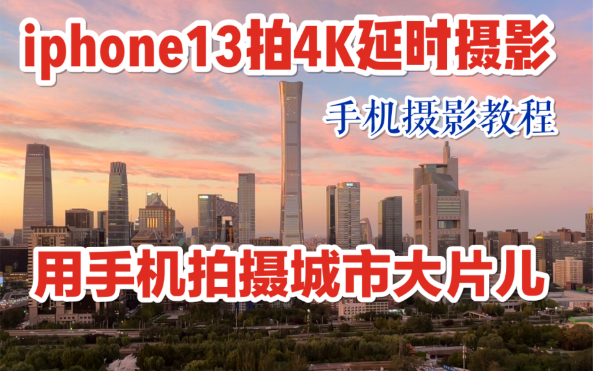 iphone13 拍4K超高清延时摄影视频手机摄影教程用手机拍城市风光大片 windy、slow shutter、lapse it、lumafusion哔哩哔哩bilibili