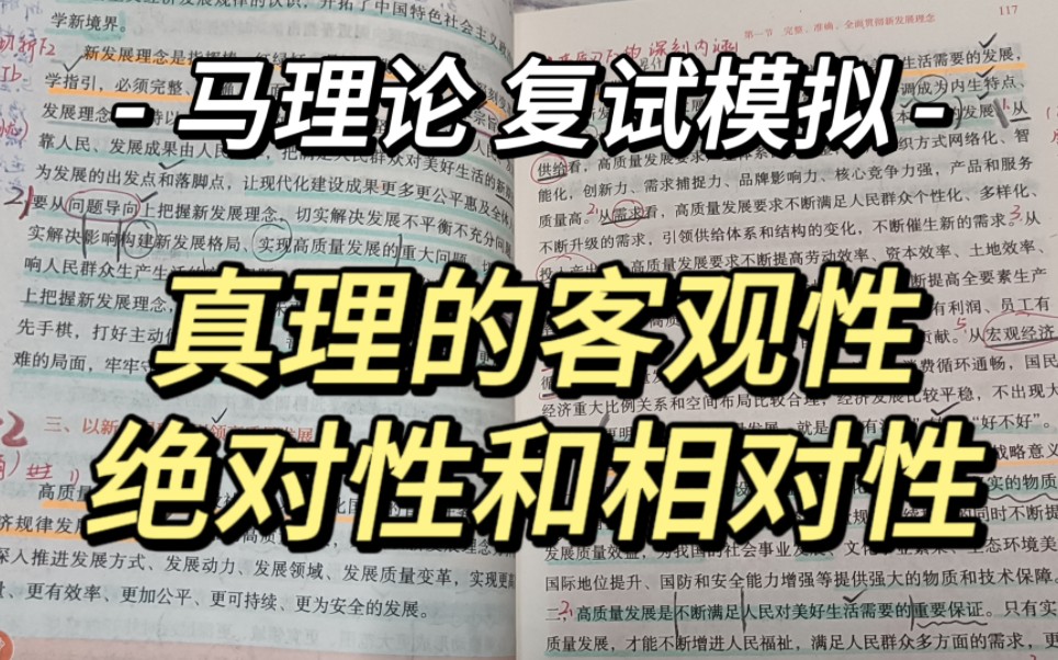 研究生请看!复试模拟|马理论专业课问答|马原问题真理的客观性绝对性和相对性|看到了真的帮你狠狠提分|碎片时间磨耳朵|超详细经验知识分享(持续更新...