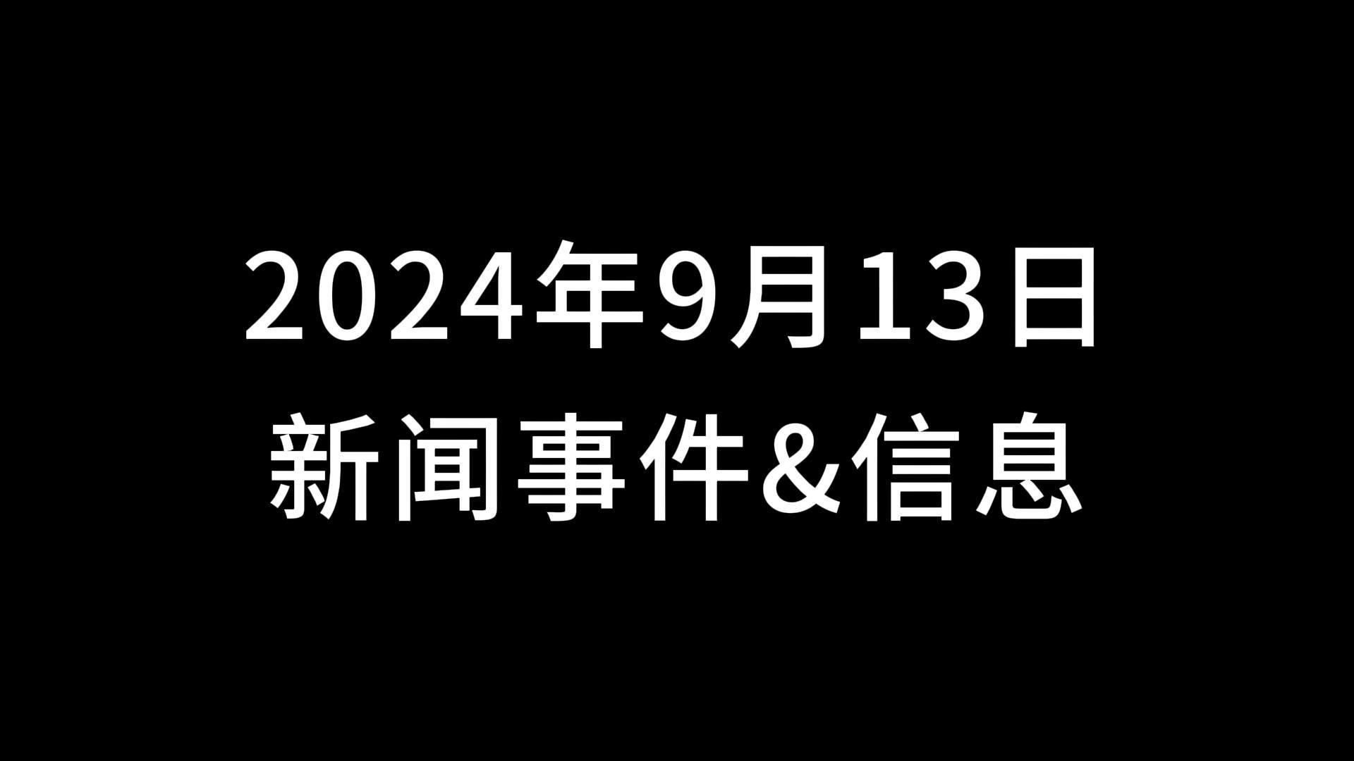 9月13日 新闻哔哩哔哩bilibili