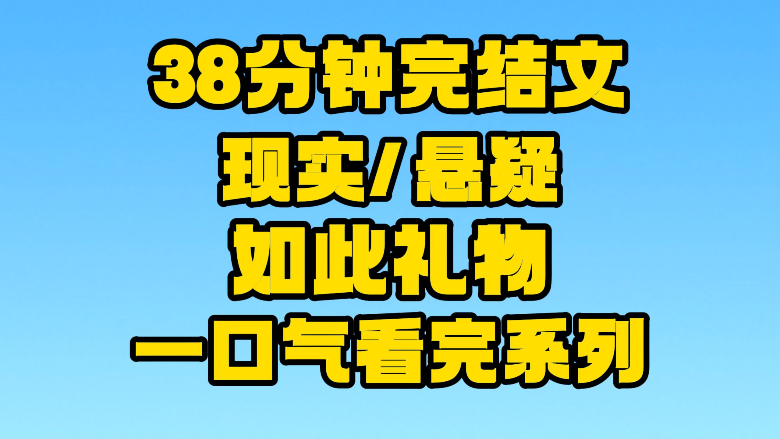 【完结文】现实/悬疑/:这礼物,背后隐藏着什么样的故事!~哔哩哔哩bilibili