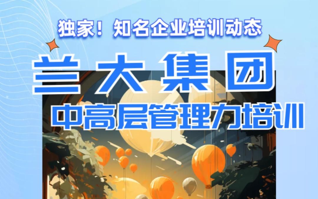 「兰大集团」中高层管理力培训:塑造卓越领导者的关键技能丨15A8企业培训哔哩哔哩bilibili