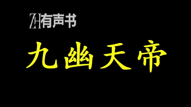 [图]九幽天帝_一代强者九幽大帝陨落后重生为一名叫石枫的少年，然后凭借前世苏醒的记忆，扼杀各方天才，夺天地造化，踏着累累白骨，回归大帝之位的故事_ZH有声书：完结合集