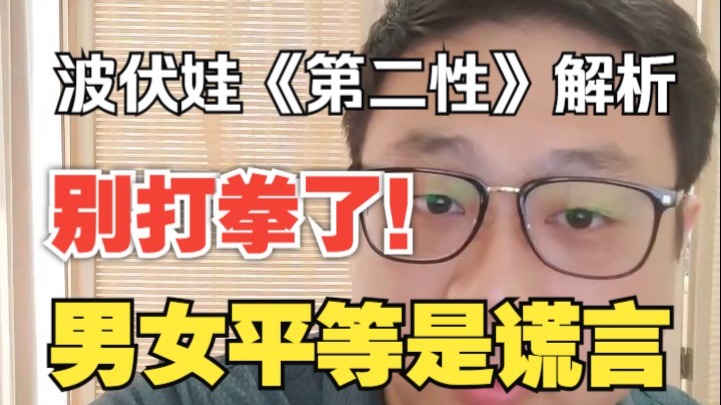 女权圣经波伏娃《第二性》本质的拆解，它在教拳法，还是揭露男女平等的谎言？