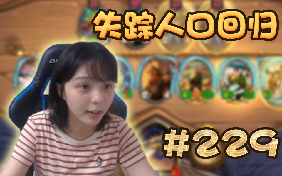 萌太奇的日常229酒馆战棋失踪人口回归王小板有了个弟弟叫王大板
