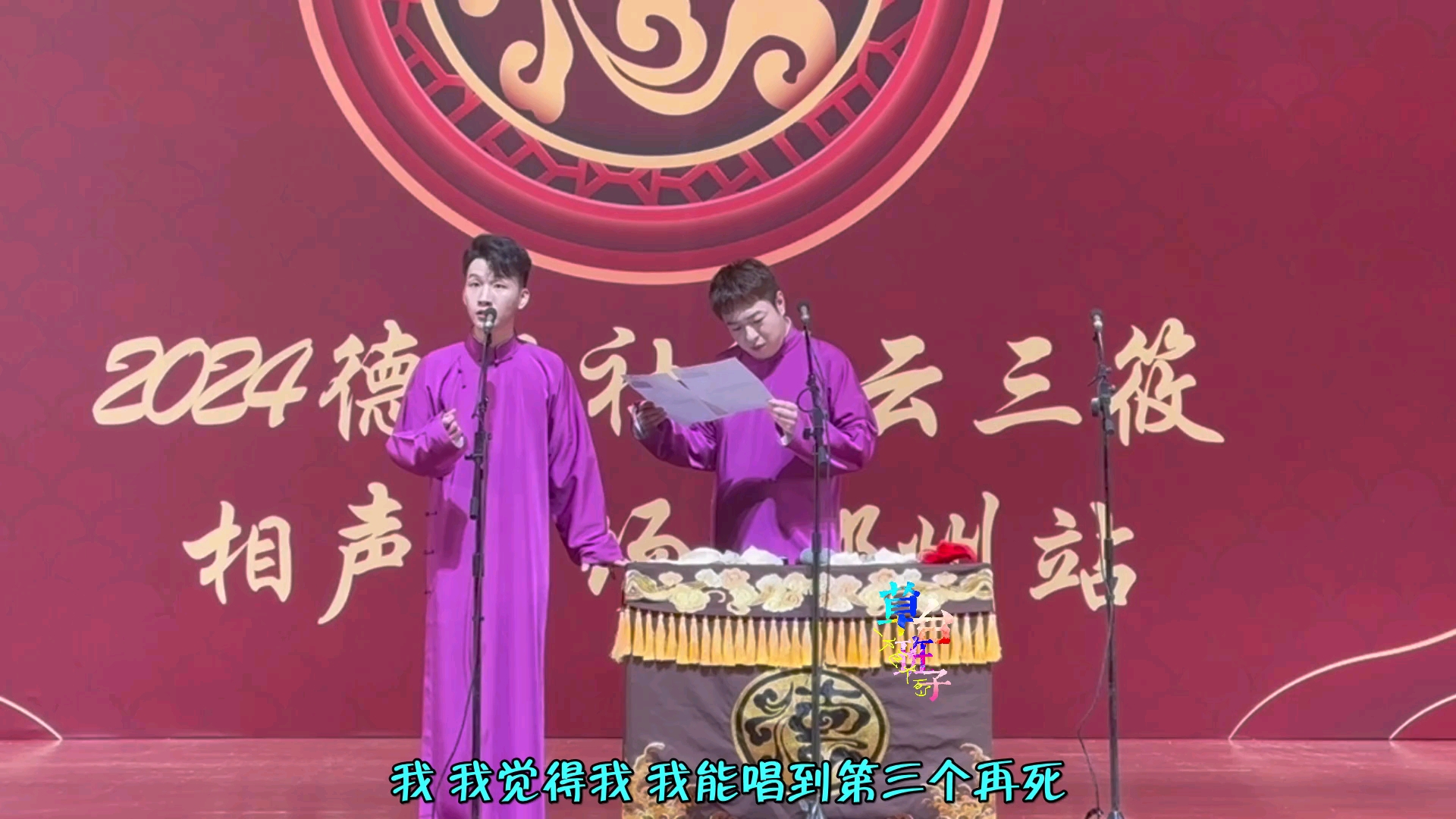 【自制字幕】240406,刘筱亭张九泰郑州返场