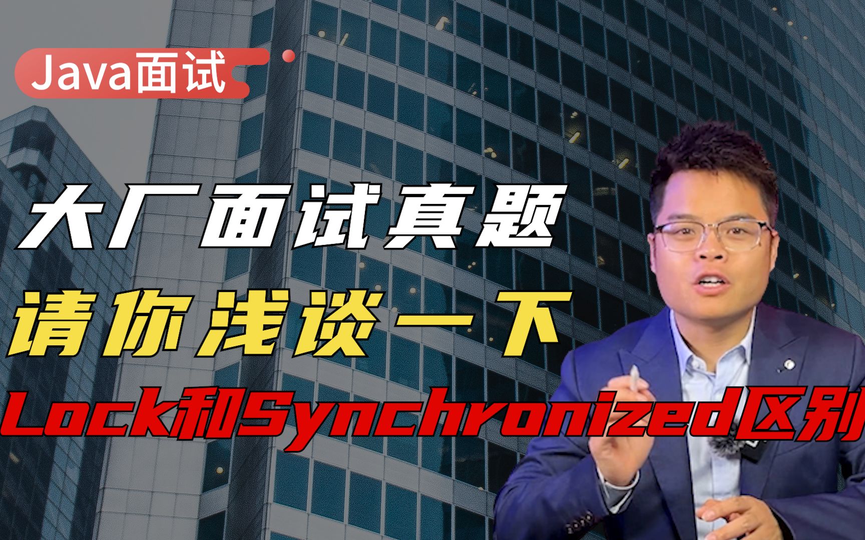 [图]【Java面试】面试被问lock和synchronized的区别，如何回答轻松搞定面试官！