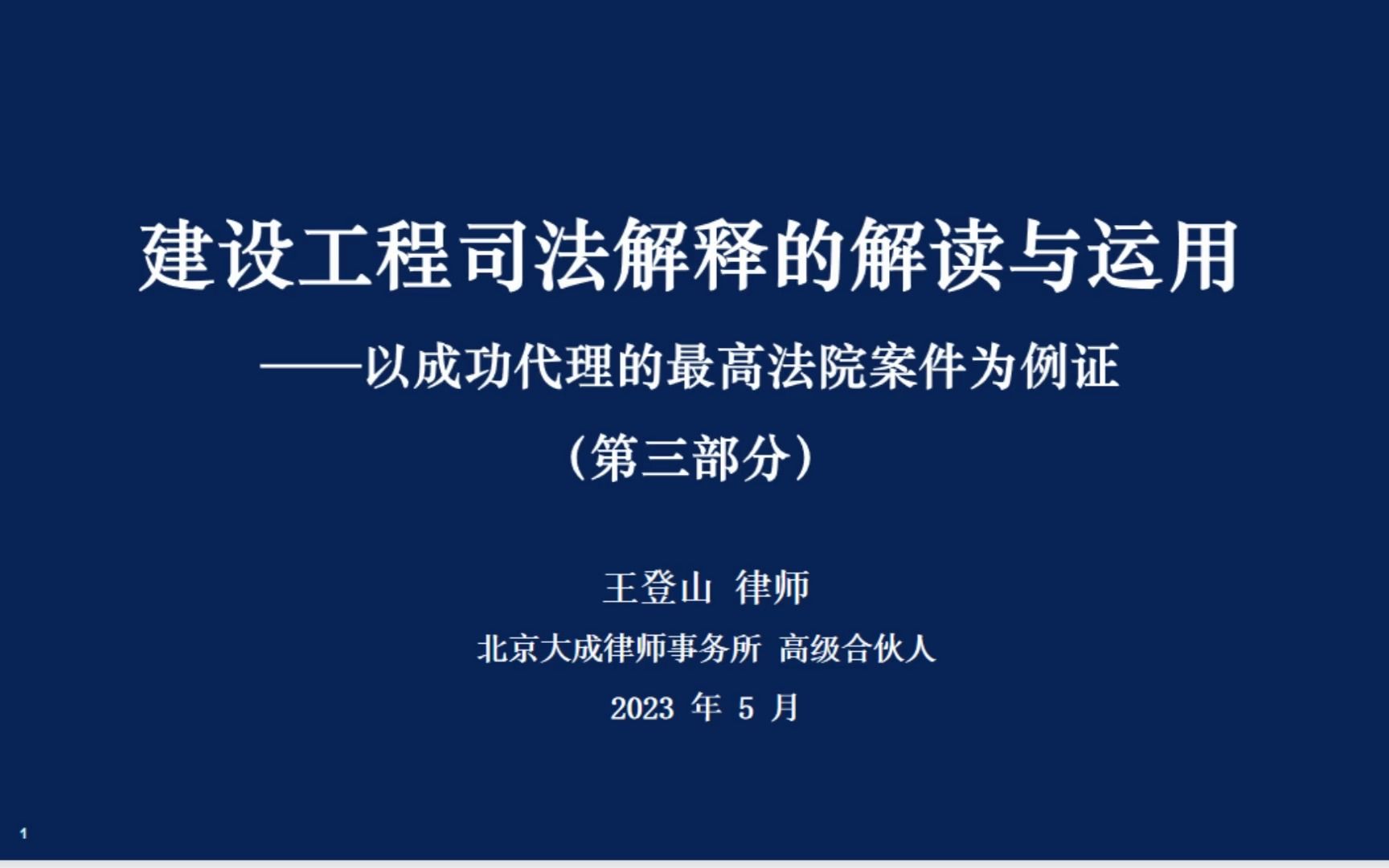 【登山工程法律课堂】建设工程司法解释的解读与运用——以成功代理的最高法院案件为例证(第三部分) 王登山律师哔哩哔哩bilibili