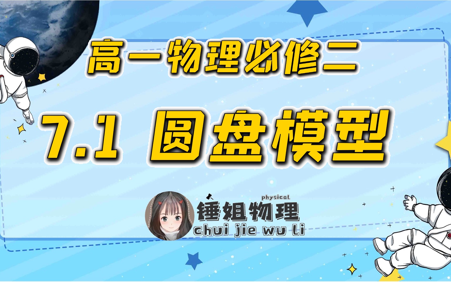 【高一物理必修二】7.1 水平匀速圆周运动圆盘模型锤姐物理哔哩哔哩bilibili