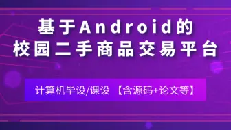 计算机毕业设计/课设[源码+论文 可定制] 基于Android的校园二手商品交易平台的应用开发与设计