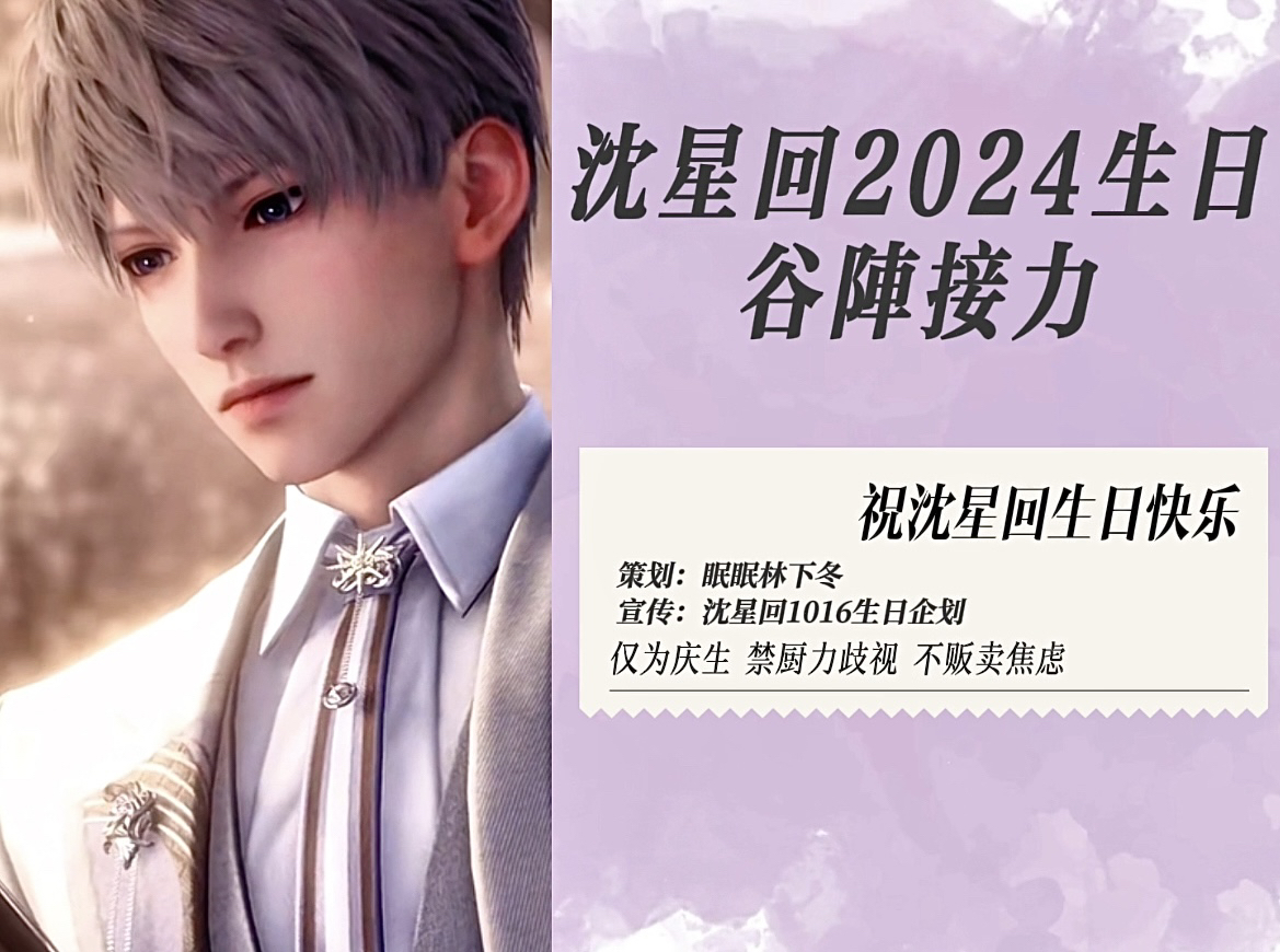 2024年沈星回生日谷阵接力哔哩哔哩bilibili