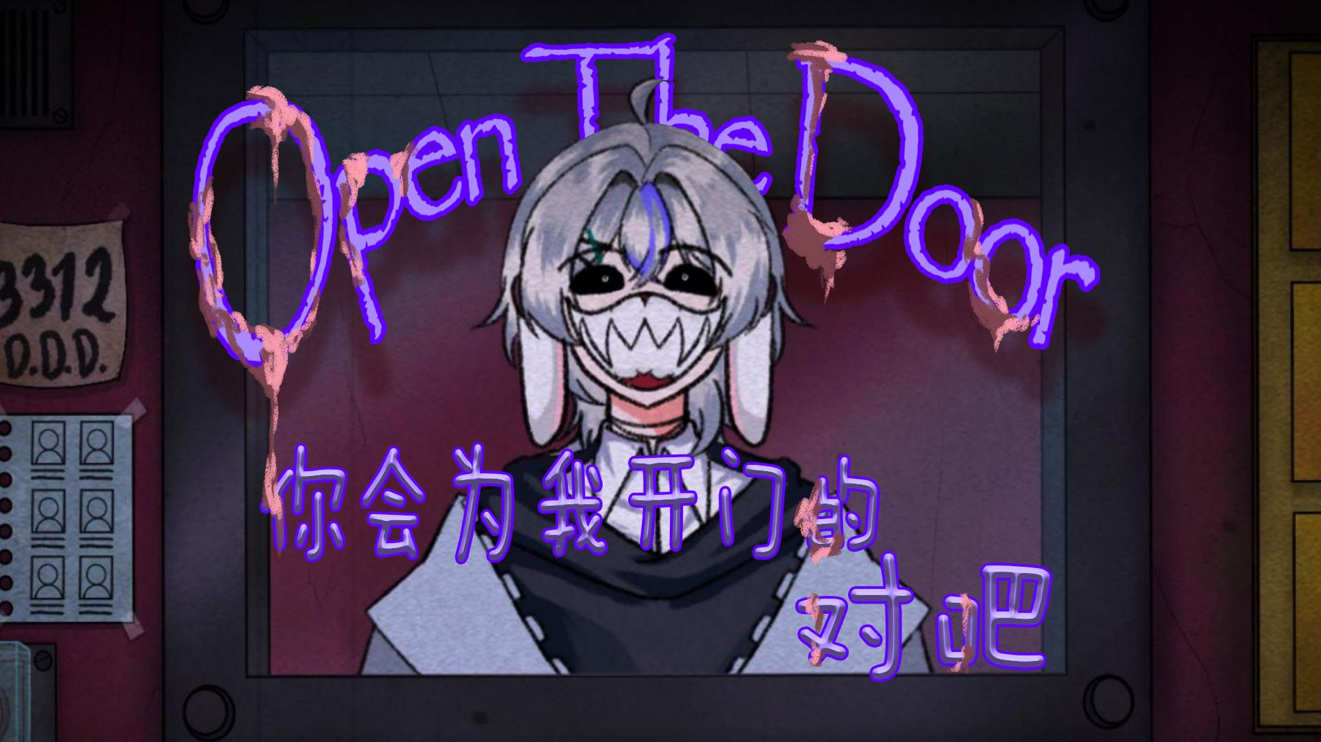 【药昴MAO】Open The Door“你会为我开门的对吧?”哔哩哔哩bilibili